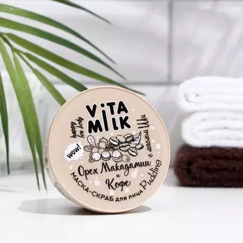 Маска-скраб для лица VitaMilk Пудинг Матирующая орех макадамии и кофе, 100 мл