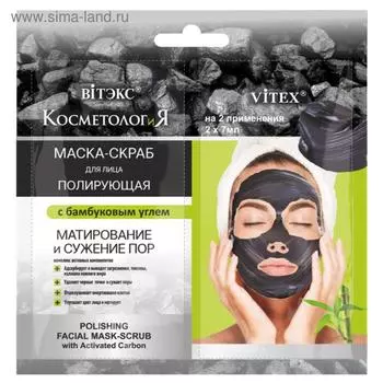 Маска-скраб для лица Витэкс «Полирующая» с бамбуковым углем, саше 2х7 мл