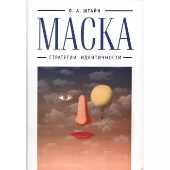 Маска: стратегии идентичности. Штайн О.