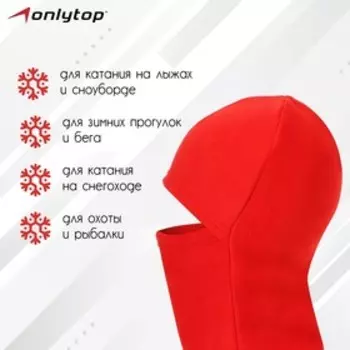 Балаклава ветрозащитная ONLYTOP, р. S, обхват 52-56 см, цвет красный