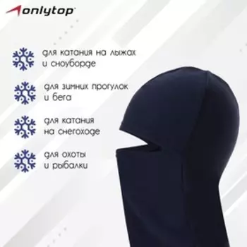 Балаклава ветрозащитная ONLYTOP, цвет синий, размер L, обхват 56-60 см