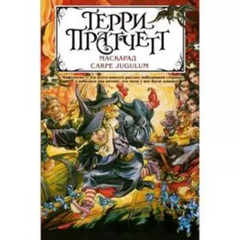 Маскарад. Carpe Jugulum. Пратчетт Т.