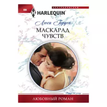 Маскарад чувств. Гордон Л.