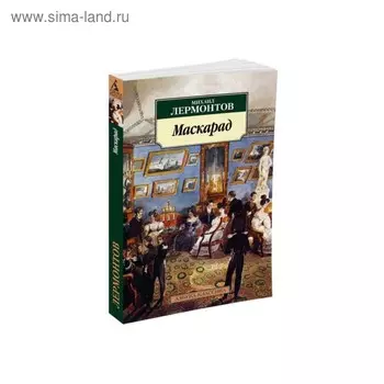 Маскарад. Лермонтов М.