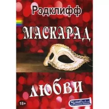 Маскарад любви. Рэдклифф