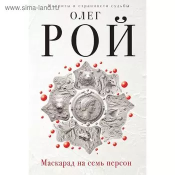 Маскарад на семь персон