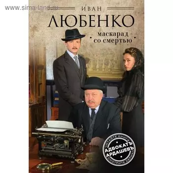 Маскарад со смертью. Любенко И.И.
