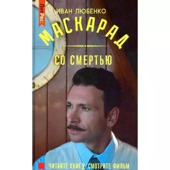 Маскарад со смертью. Любенко И. И.