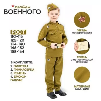 Маскарадный костюм военного для мальчика с пилоткой,ремень,габардин,п/э,р-р36р.134-140
