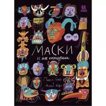 Маски и их истории. Боев П.