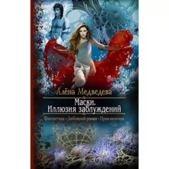 Маски. Иллюзия заблуждений. Медведева А.