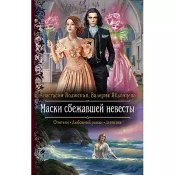 Маски сбежавшей невесты. Волжская А., Яблонцева В.