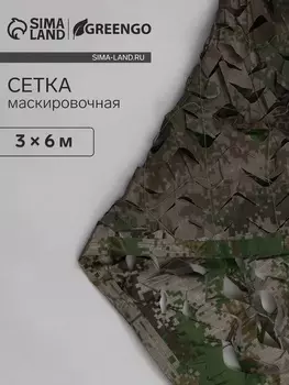 Сетка маскировочная, 63 м, двухслойная, с завязками, песочно-зелёная, Greengo