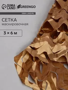Сетка маскировочная, 63 м, одинарная, коричневая, Greengo