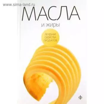 Масла, жиры и яйца птиц. Закревский В.