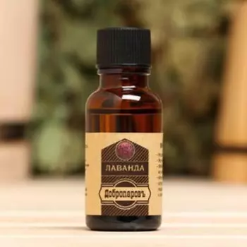 Масло эфирное «Лаванда» 20 мл, крафт, Добропаровъ