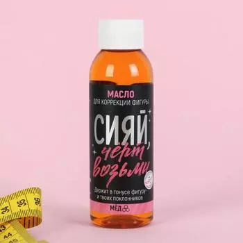 Масло для коррекции фигуры "Сияй", мёд, 100 мл