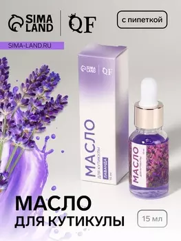 Масло для кутикулы и ногтей, с пипеткой, 15 мл, с ароматом лаванды