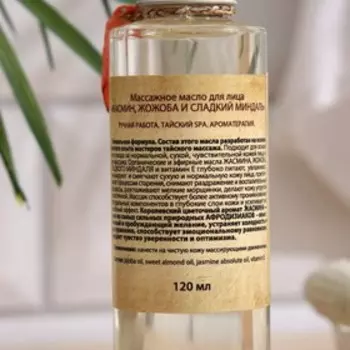 Масло для лица OrganicTai массажное "Жасмин,жожоба и сладкий миндаль", 120 мл