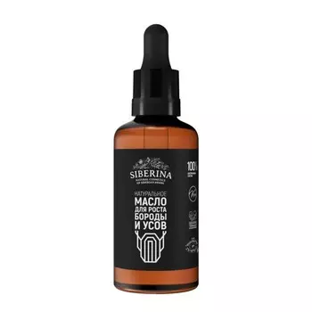 Масло для роста бороды и усов Siberina, 50 мл