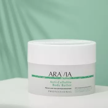 Масло для тела Aravia Organic, антицеллюлитное Anti-Cellulite Body Butter, 150 мл