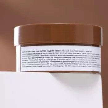 Масло для тела Mustika Ratu "Кофе", 200 г