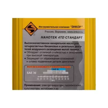 Масло ЭНКОР SAE30 40571, для четырехтактных двигателей, минеральное, 1 л
