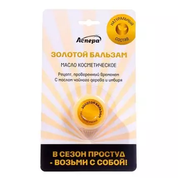 Масло косметическое Золотой бальзам, 4 г