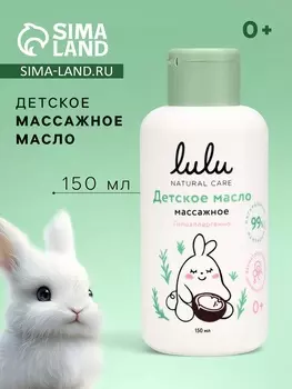 Масло массажное детское LULU гипоаллергенно, 150 мл