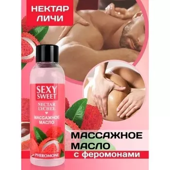 Масло массажное Sexy Sweet NECTAR LYCHEE, с феромонами, 75 мл