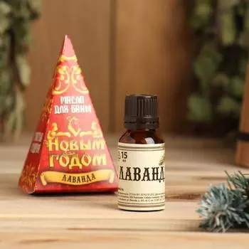 Масло "С Новым годом". 15 мл. лаванда