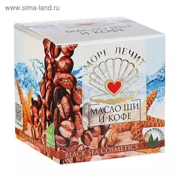 Масло Ши "Море лечит", Кофе, 20 мл