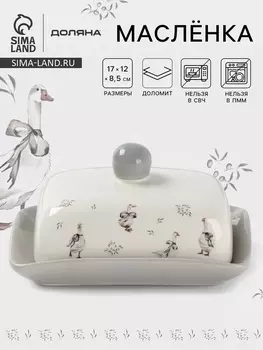 Маслёнка Доляна «Гуси», 17128.5 см, доломит, белая