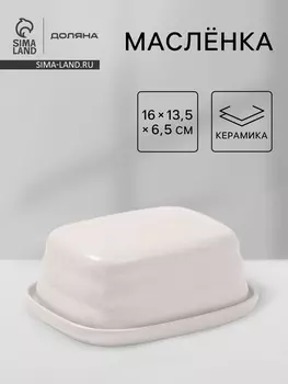 Маслёнка Доляна «Зефир», 1613.55 см, керамика, белая