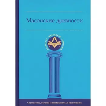 Масонские древности. Сост. Кузьмишин Е.Л.
