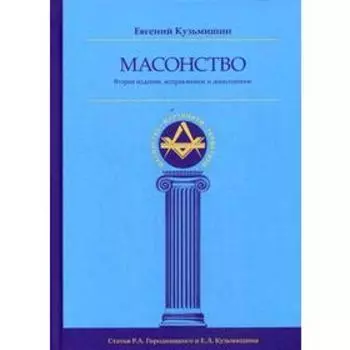 Масонство. 2-е издание, исправленное и дополненное Кузьмишин Е. Л.