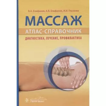 Массаж. Атлас-справочник. Диагностика, лечение, профилактика