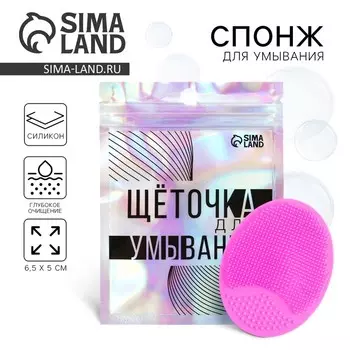 Массажер для лица, спонж для умывания «Щеточка для умывания», 6.5 х 5 см
