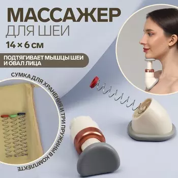 Массажер для шеи, 14 × 6 см, 3 пружины, цвет бежевый/серый/медный