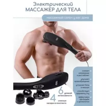 Массажер для тела Amaro Home AH-21BMSG/09, 4 сменных насадки, 6 режимов