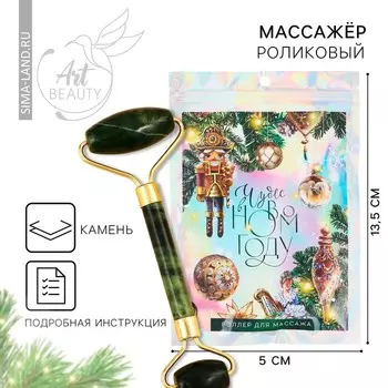Массажер роликовый новогодний «Чудес в Новом году!», на Новый год, 14 х 5.5 см