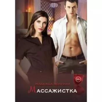 Массажистка. Волгина Н.
