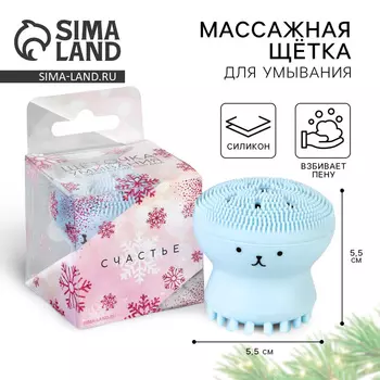 Новый год. Массажная щетка для лица, для умывания новогодняя «Счастье» на Новый год, 5,5 х 5,5 см.