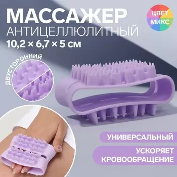 Массажёр антицеллюлитный, двусторонний, универсальный, 10,2 6,7 5 см, цвет МИКС