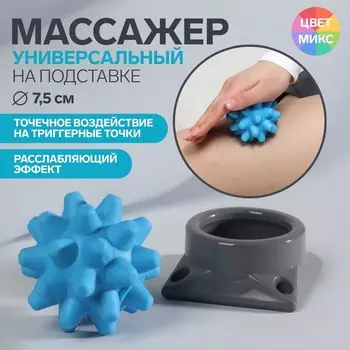 Массажёр «Чудо-мячик», на подставке, d = 7,5 см, цвет МИКС