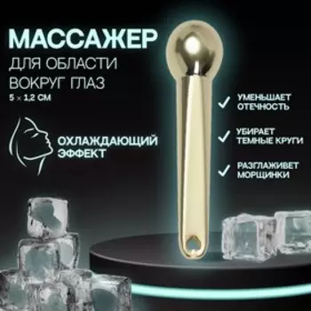 Массажёр для лица, 5 × 1,2 см, цвет золотистый