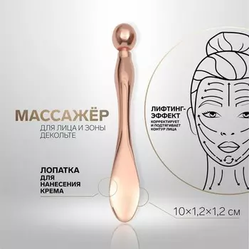 Массажёр для лица и зоны декольте, с лопаткой, 10 × 1,2 × 1,2 см, цвет розовое золото