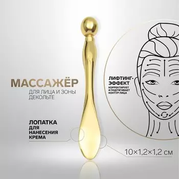 Массажёр для лица и зоны декольте, с лопаткой, 10 × 1,2 × 1,2 см, цвет золотистый
