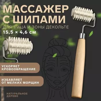 Массажёр для лица и зоны декольте, с шипами, 15,5 4,6 см, цвет бежевый