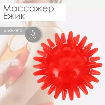 Массажёр ONLYTOP «Ёжик», d=5 см, 17 г, цвет красный